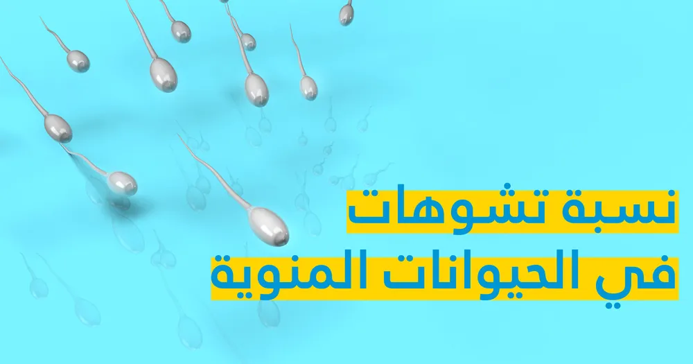 نسبة تشوهات في الحيوانات المنوية